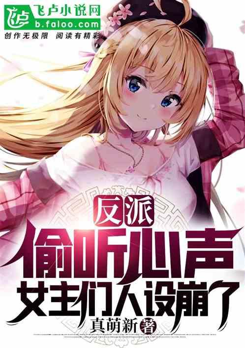 反派:女主们偷听心声,人设崩了