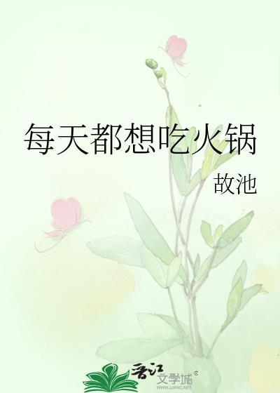 每天都想吃火锅