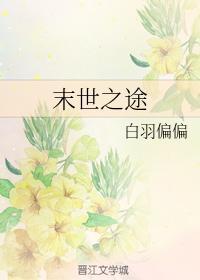 末世之途
