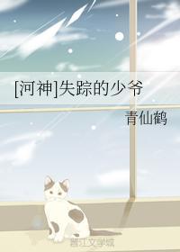 [河神]失踪的少爷