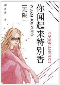 你闻起来特别香