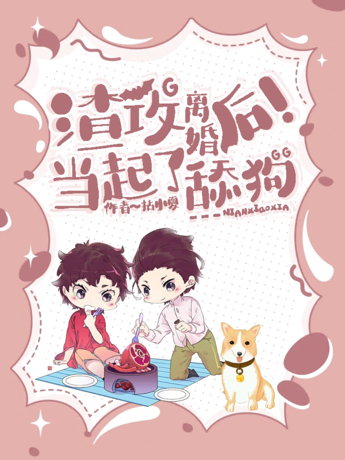 渣攻离婚后当起了舔狗