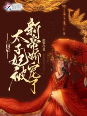 亡国后,太子妃被新帝娇宠了
