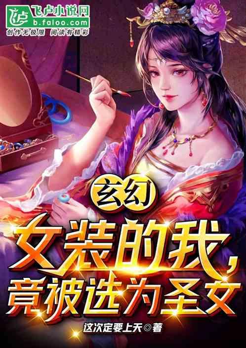 玄幻:女装的我,竟被选为圣女