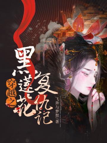 穿越之黑莲花覆仇记