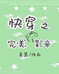 快穿之完美影帝