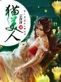 猫美人