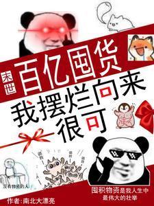 末世:百亿囤货,我摆烂向来很可