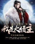 诸天万界之我是大债主