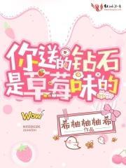 你送的钻石是草莓味的