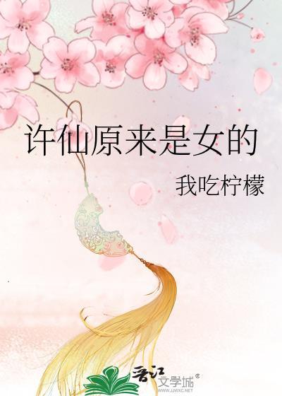 许仙原来是女的