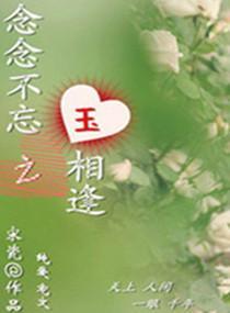 念念不忘之玉相逢