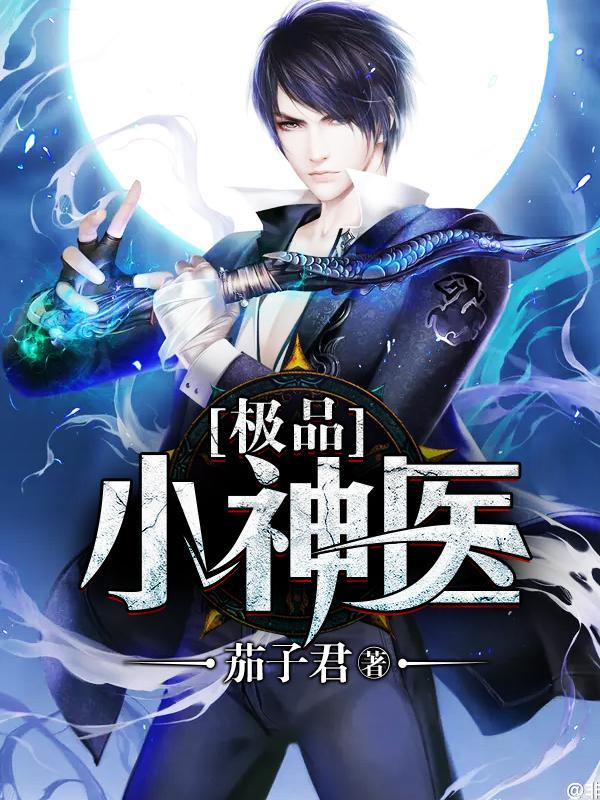 极品小神医楚天寒陆雨涵