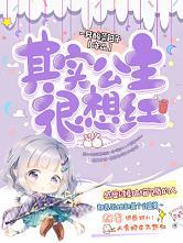 其实公主很想红