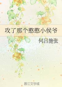 攻了那个憨憨小侯爷