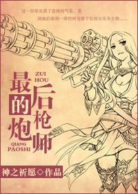 最后的枪炮师
