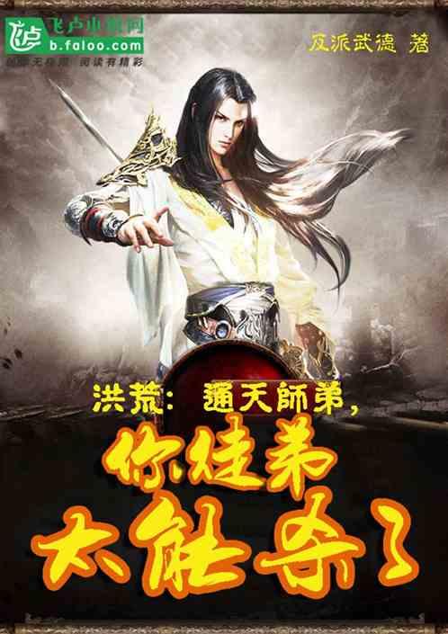 洪荒:通天师弟,你徒弟太能杀了!