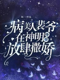 病美人裴爷在神明怀裏放肆撒娇！