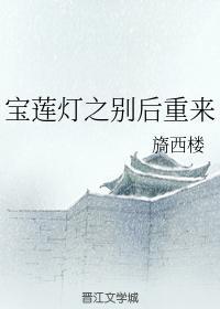 宝莲灯之别后重来