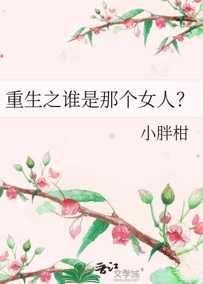 重生之谁是那个女人？
