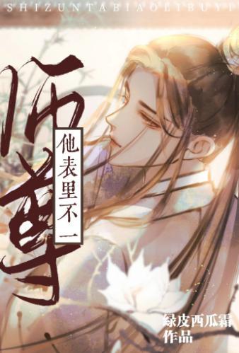 师尊他表裏不如一