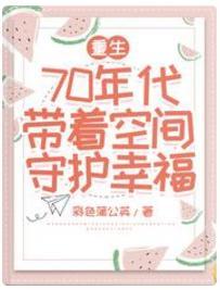 重生70年代带着空间守护幸福
