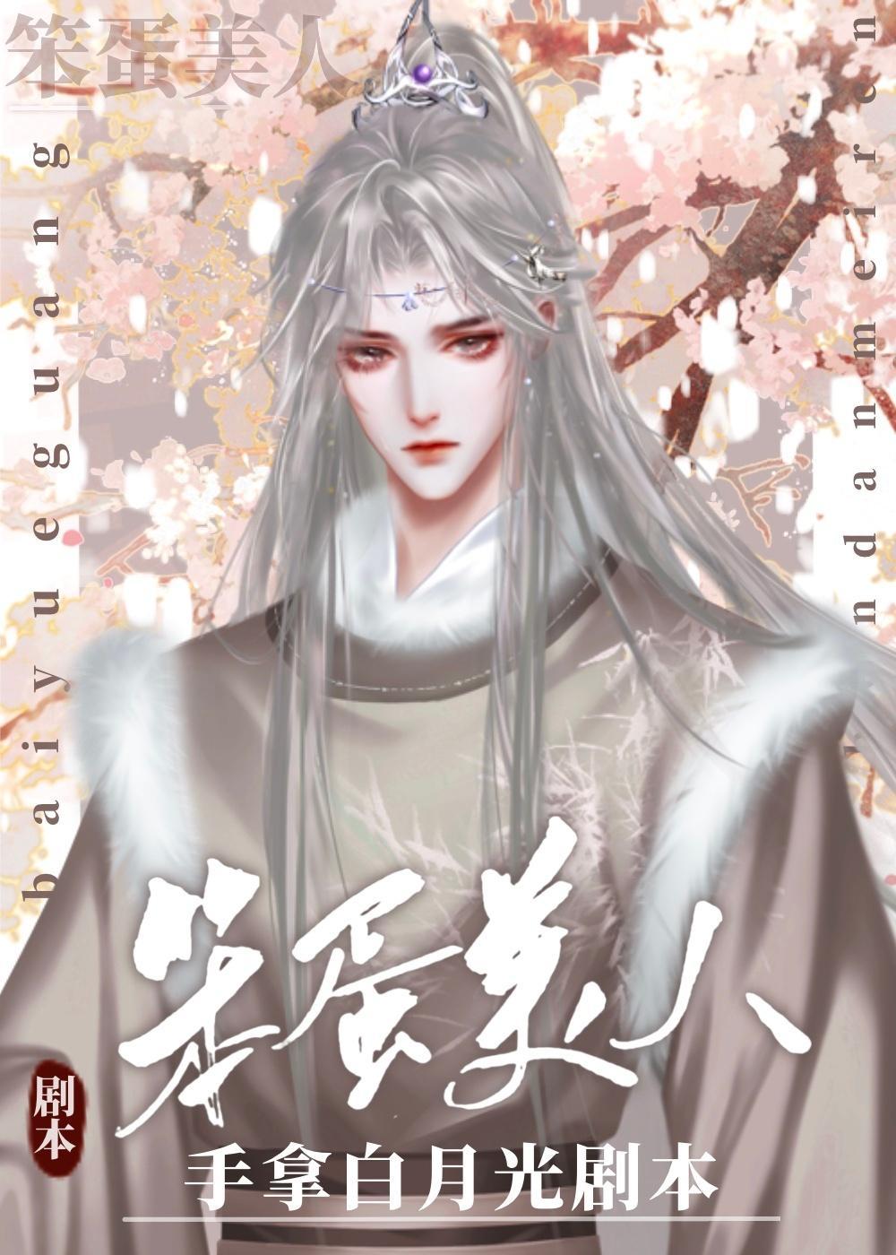 炮灰手拿白月光剧本