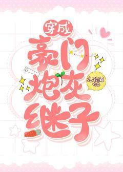 穿成豪门炮灰继子[穿书]