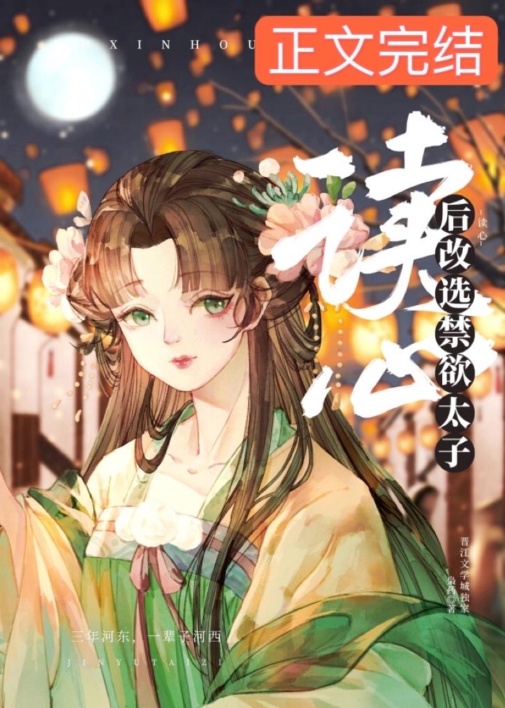 女配读心后改选禁欲太子