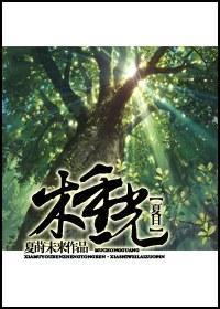 [夏目友人帐]木重光