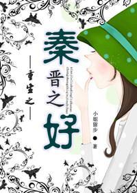 重生之秦晋之好