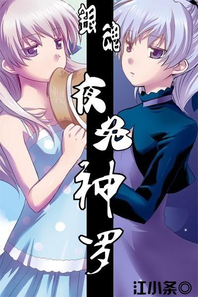 夜兔神罗