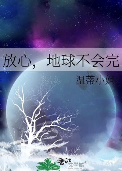 放心,地球不会完