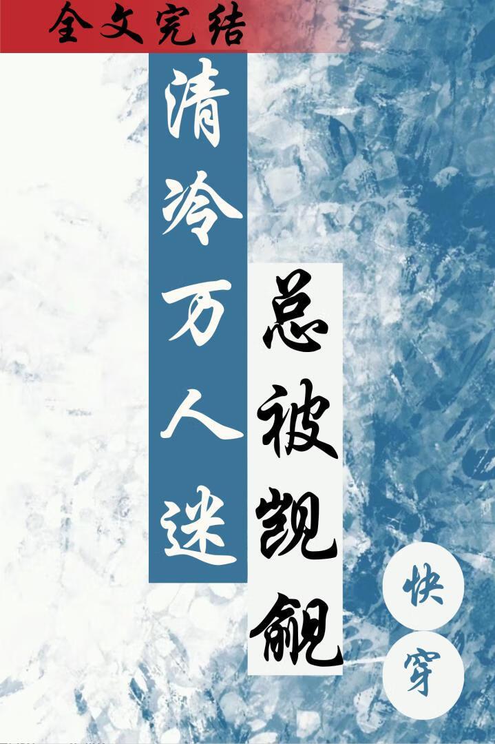 清冷万人迷总被觊觎(快穿)