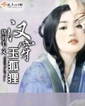 汉穿玉狐貍