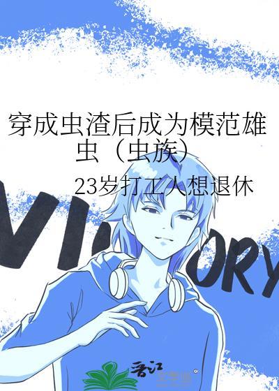 穿成虫渣后成为模范雄虫(虫族)
