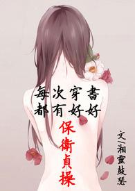 每次穿书都有好好保卫贞操(简体版)