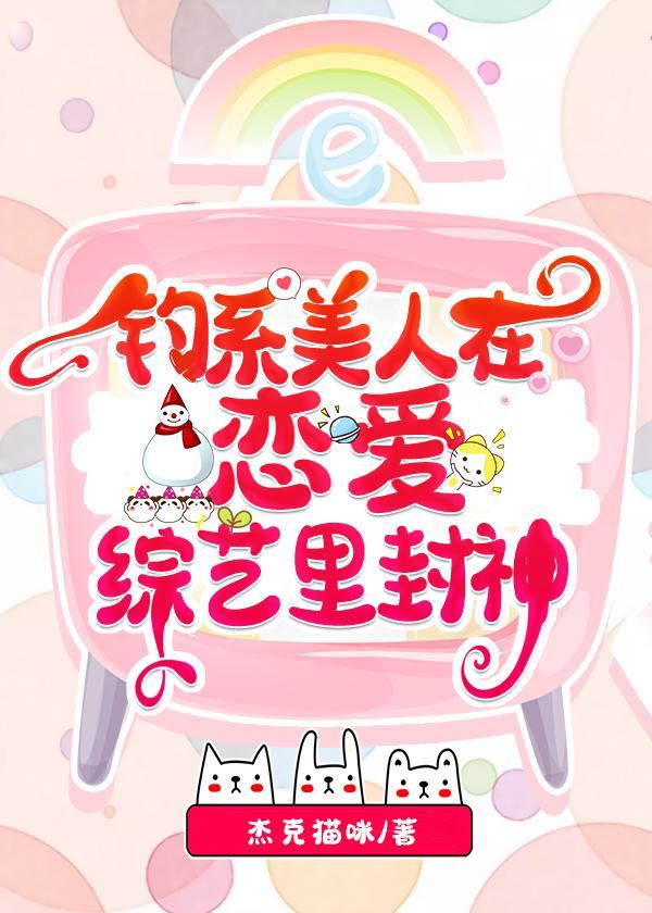 钓系美人在恋爱综艺裏封神
