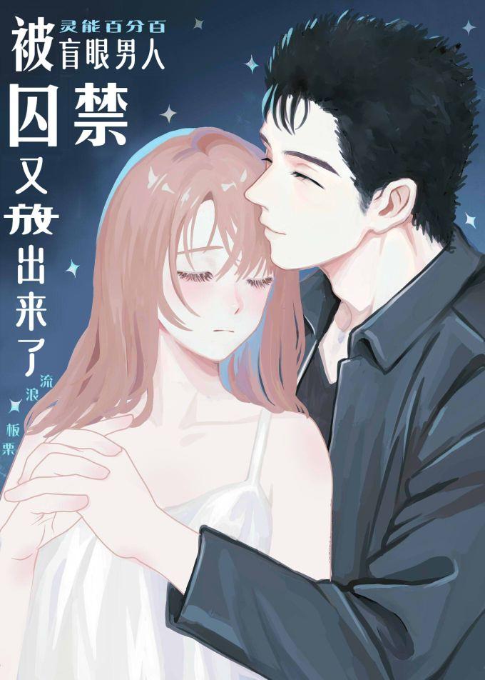 [灵能]被盲人囚禁又放出来了