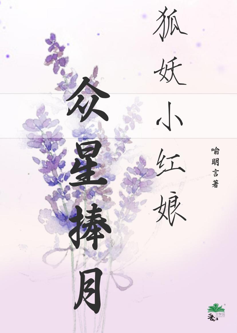 [狐妖小红娘]众星捧月