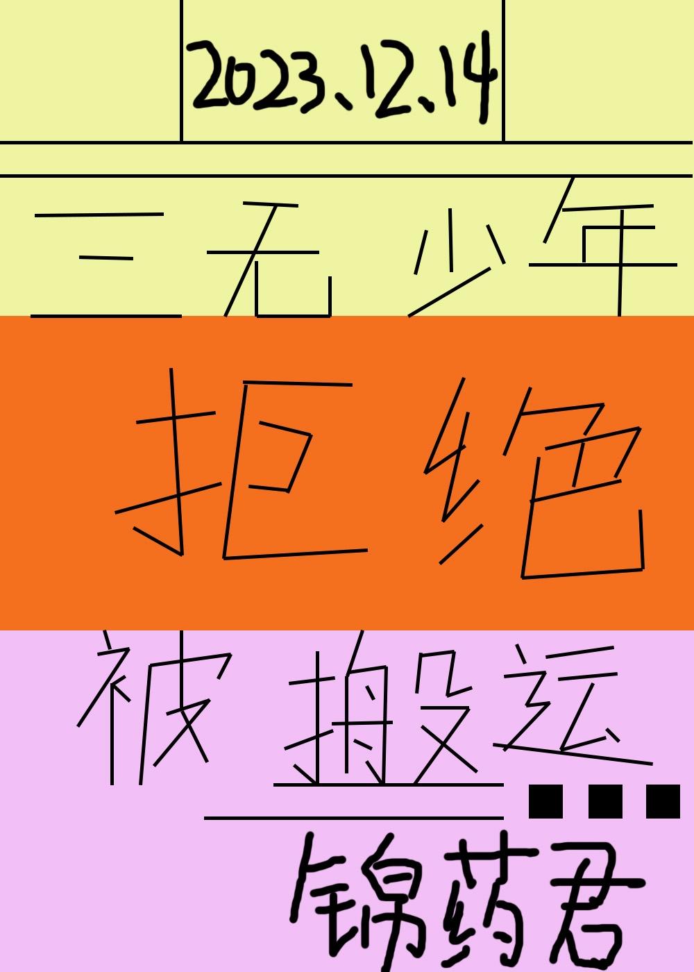 三无少年拒绝被搬运