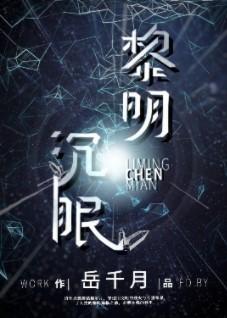 黎明沈眠[星际]