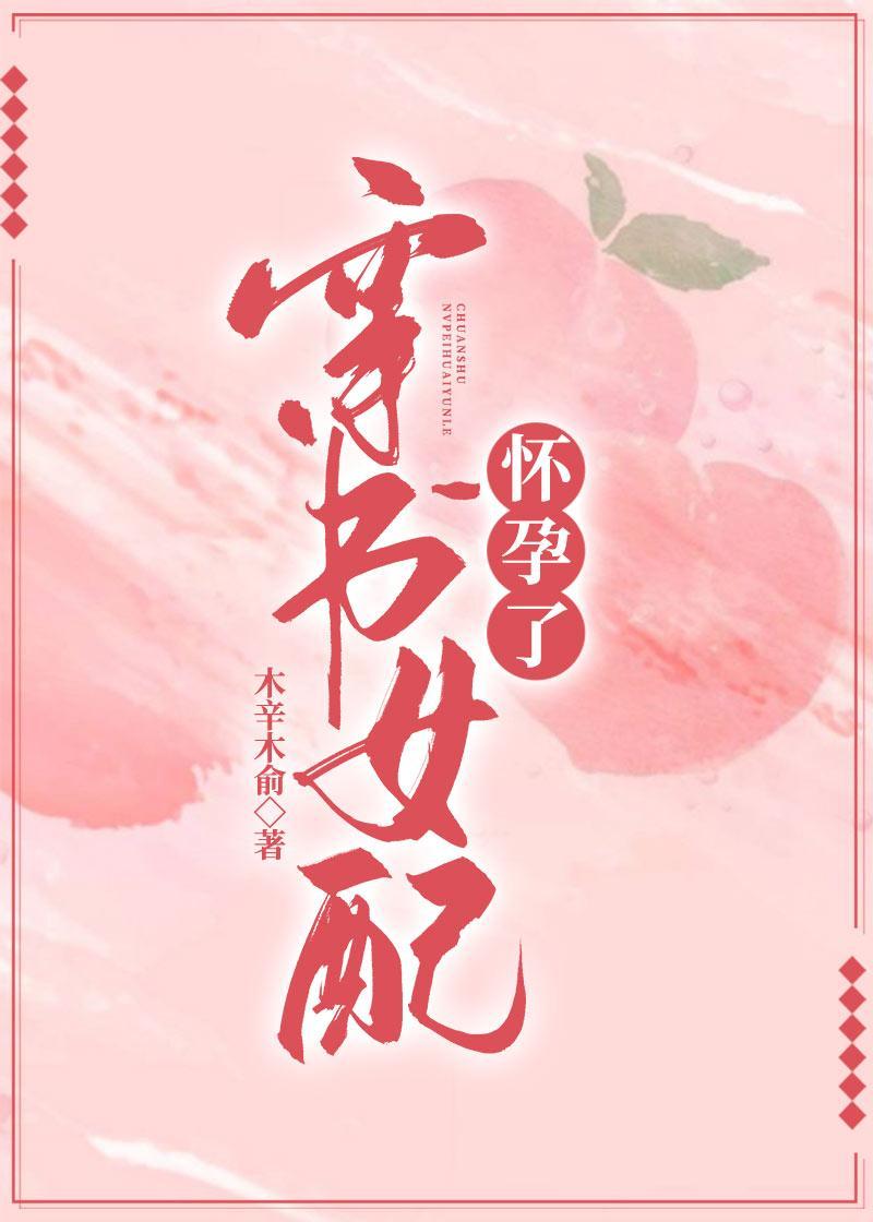 穿书女配怀孕了