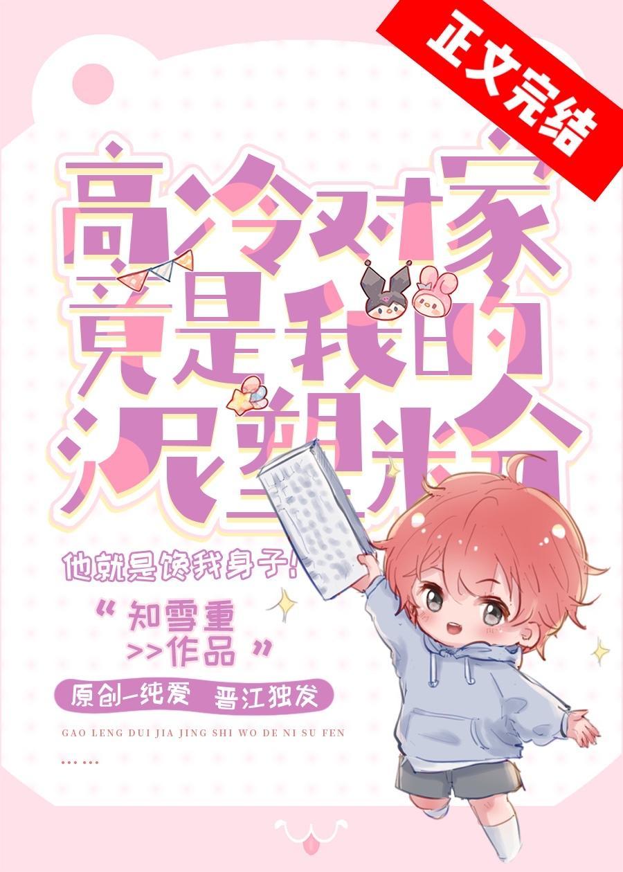 高冷对家竟是我的泥塑粉