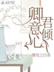 卿君意倾心