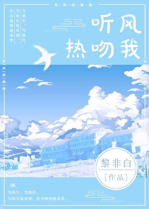 听风热吻我