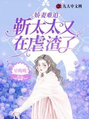 娇妻难追：靳太太又在虐渣了