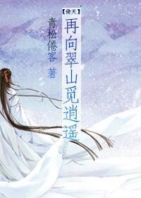 再向翠山觅逍遥