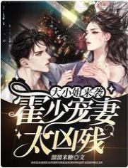 大小姐来袭：霍少宠妻太凶残