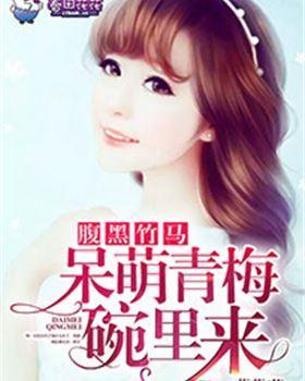 腹黑竹马，呆萌青梅碗裏来